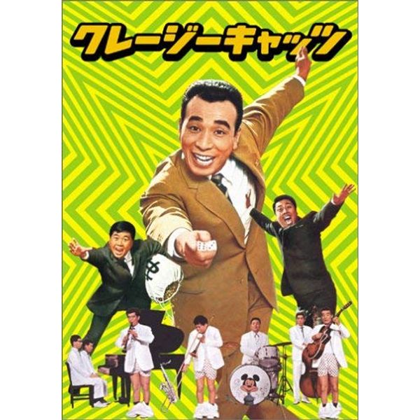 クレージーキャッツ 作戦ボックス [DVD]