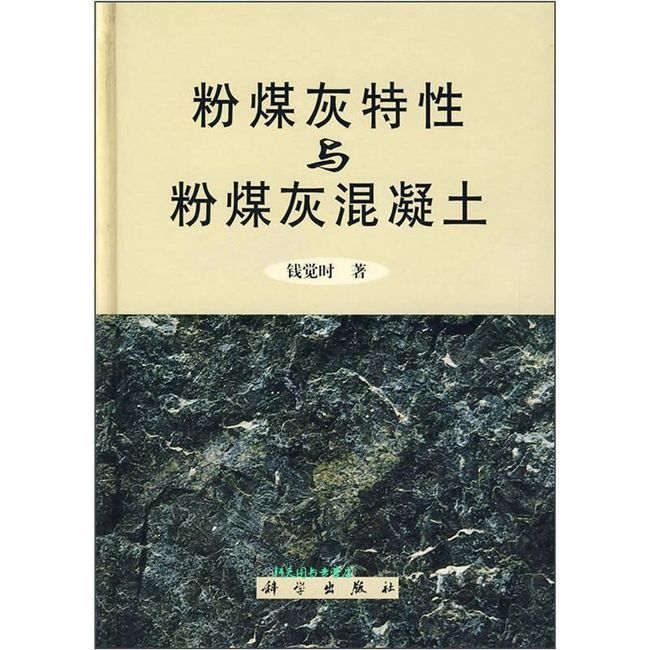 粉煤灰特性与粉煤灰混凝土 钱觉时