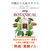 ボタニカルセブン
