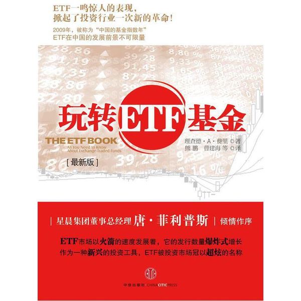 玩转ETF基金 (美) 理查德·A·费里著 中信出版社，【正版保证】