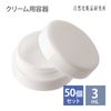 Cream For Containers 3ml Set of 50 [Cosmetics Containers]