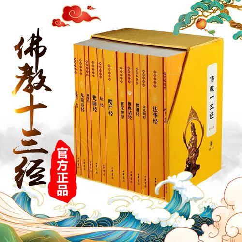 【中华书局】佛教十三经(全套12册)原文+全译文+注释 金刚经心经法华经楞严经圆觉经等 佛经佛教书籍 佛学佛法佛经初学者入门书籍