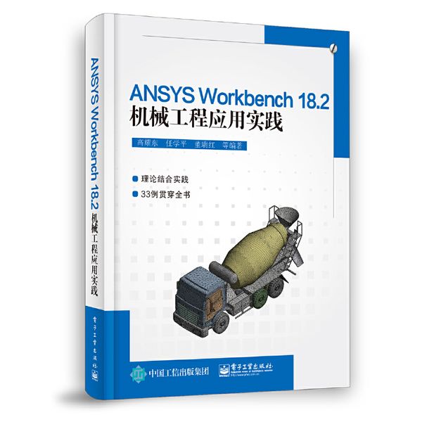 ANSYS Workbench 18.2机械工程应用实践