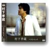 村下孝蔵 ベスト DQCL-2117