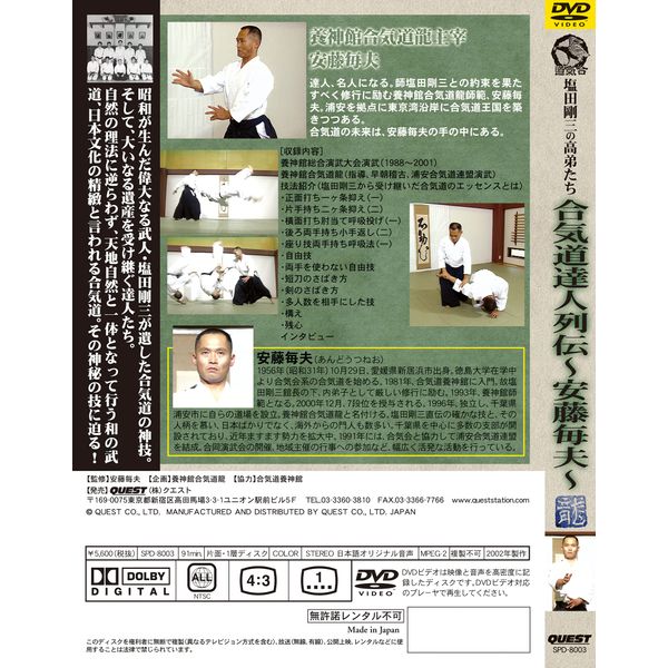 合気道達人列伝 安藤毎夫 [DVD]