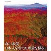 NHKVIDEO 白川義員 日本人を育てた風景を撮る [Blu-ray]