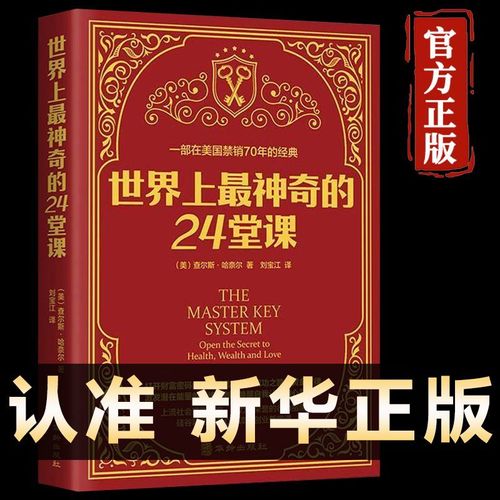 世界上最神奇的24堂课 正版大全集美查尔斯哈奈尔著具有影响力的潜能训练课程安利直销售经典励志哲理书籍最神奇的二十四堂课 世界上最神奇的24堂课 世界上最神奇的24堂课