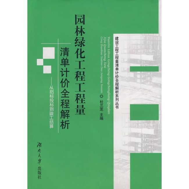 园林绿化工程工程量清单计价全程解析 杜兰芝　主编 湖南大学出版社，【正版保证】