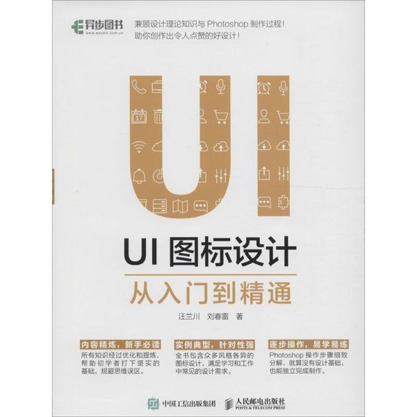 UI图标设计从入门到精通 汪兰川, 刘春雷 人民邮电出版社【正版】