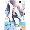 久保さんは僕を許さない 5 (ヤングジャンプコミックス)
