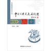 中国古建筑瓦石构造·中国古建筑营造技术丛书