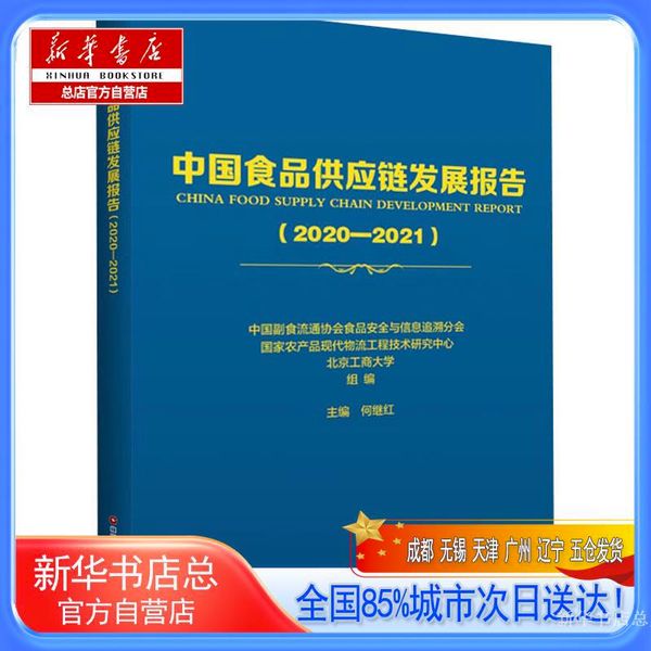【新华书店总店自营店】中国食品供应链发展报告(2020-2021),中国财富出版社