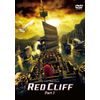 レッドクリフ Part I〈￥1,500廉価版〉 [DVD]