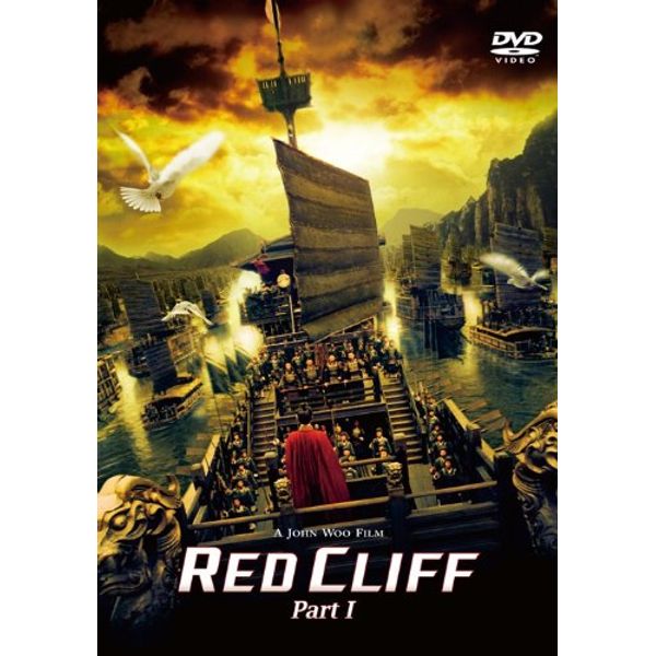 レッドクリフ Part I〈￥1,500廉価版〉 [DVD]