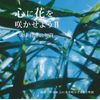 心に花を咲かせようⅡ～未来行きの切符