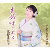 北野まち子 | 夫婦すごろく