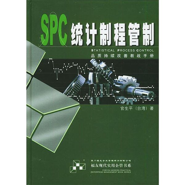 SPC统计制程管制—福友现代实用企管书系 官生平 编著 厦门大学出版社，【正版可开发票】