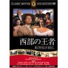 西部の王者 [DVD] FRT-085