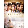 ラストレシピ ~麒麟の舌の記憶~ DVD 通常版