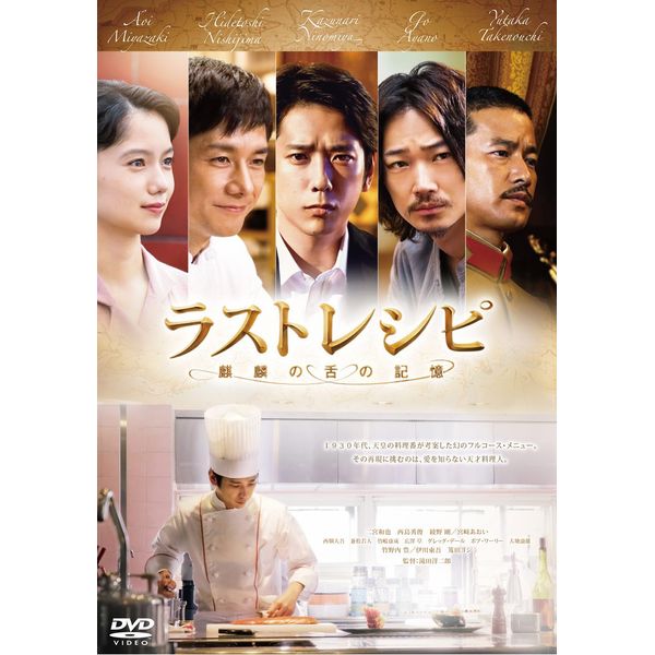 ラストレシピ ~麒麟の舌の記憶~ DVD 通常版