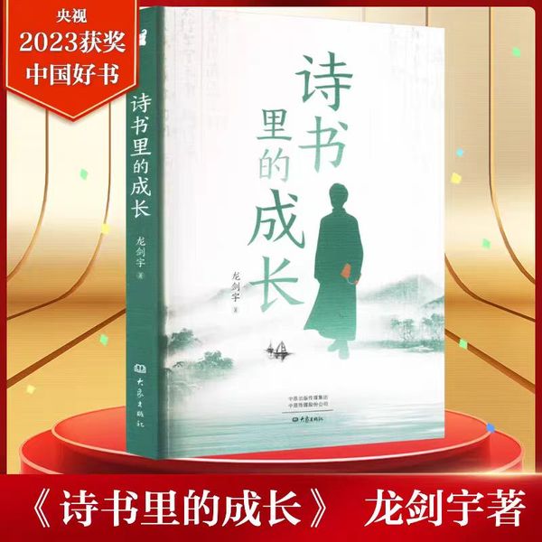【2023中国好书】诗书里的成长