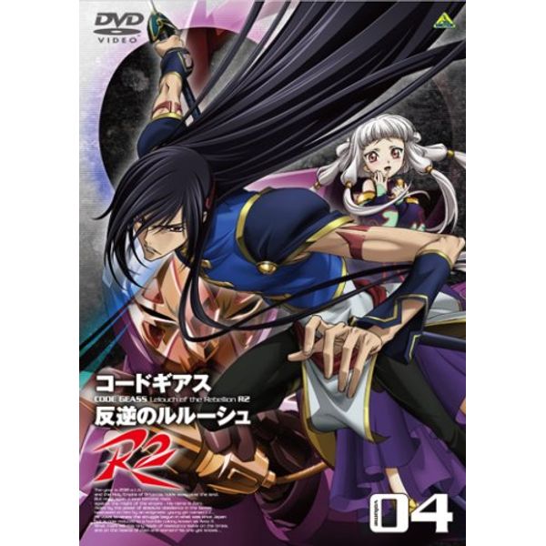 コードギアス 反逆のルルーシュ R2 volume04 [DVD]