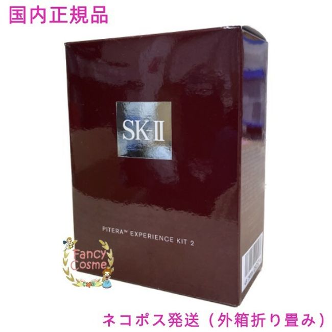 [Domestic genuine product / Nekopos shipping (outer box folded)] SK-II SK2 Pitera (TM) Experience Kit 2