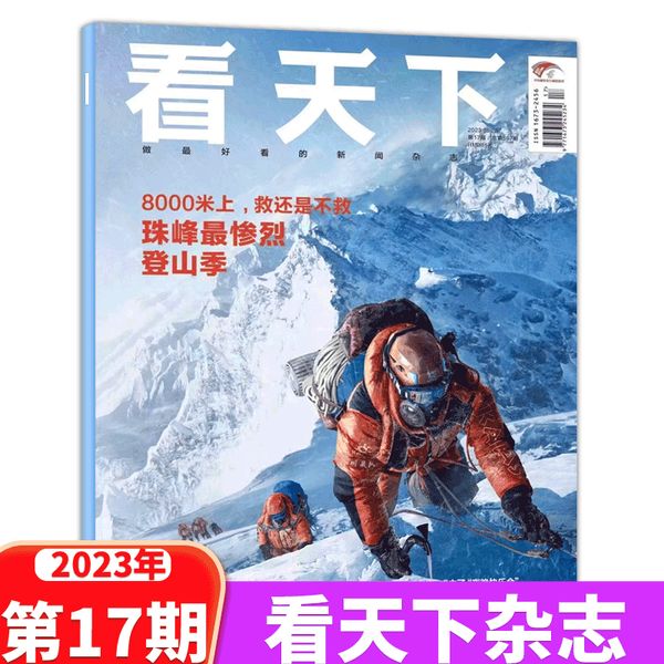 【2023年6月17期】 Vista看天下杂志2023年第17期 8000米上，救还是不救 珠峰最惨烈登山季 现货  杂志订阅