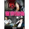 東京闇虫 第二章 [DVD]