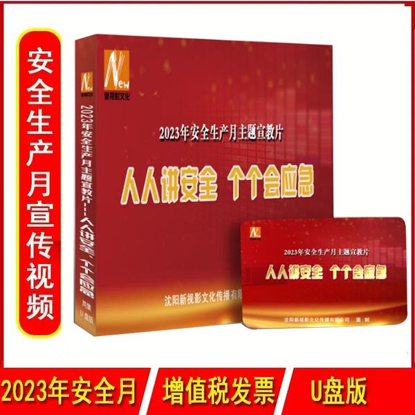 2023年安全生产月主题宣教片 人人讲安全个个会应急 U盘版2集视频2023年新版安全生产警示教育系列片新视影