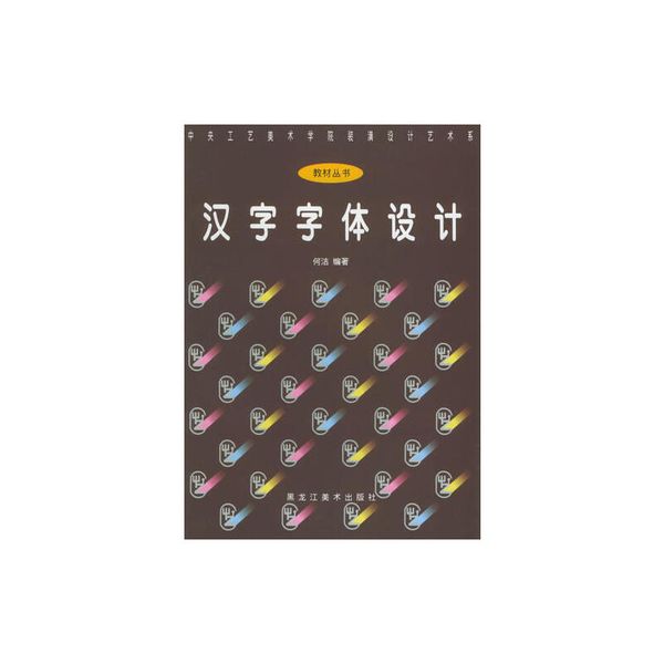 汉字字体设计 中央工艺美术学院装潢设计艺术系教材丛书 何洁