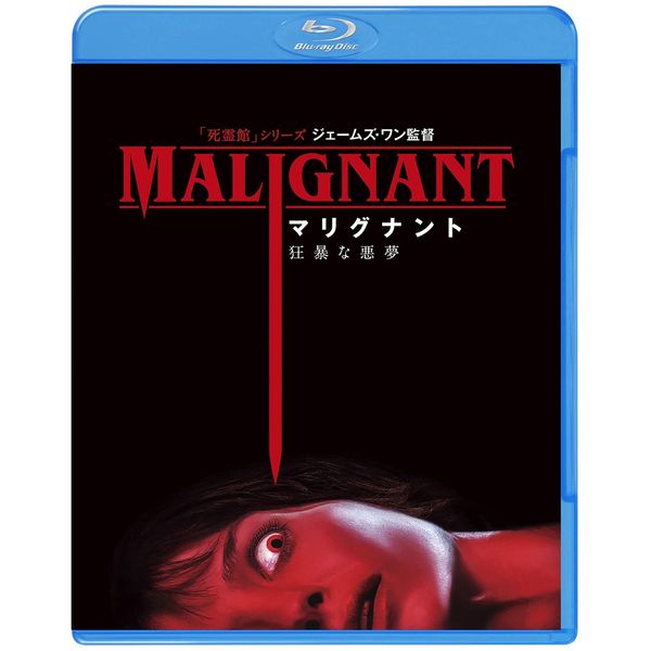 マリグナント 狂暴な悪夢 [Blu-ray]
