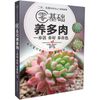 零基础养多肉----养活 养好 养出色（汉竹）
