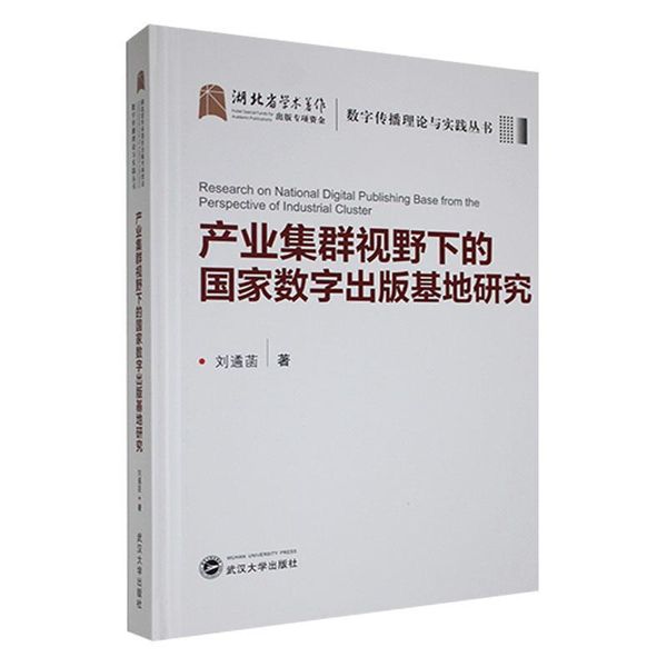 全新正版图书 产业集群视野下的国家数字出版基地研究刘遹菡武汉大学出版社9787307228054人天图书专营店