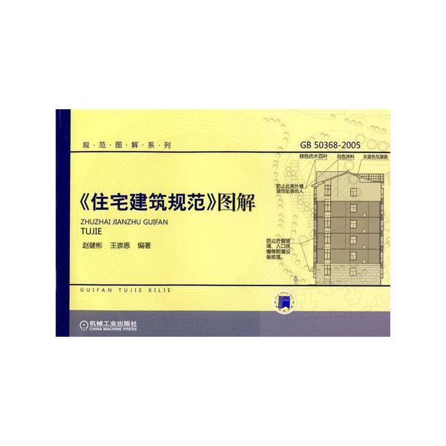 住宅建筑规范图解 赵健彬,王崇恩　编著 机械工业出版社【正版书】