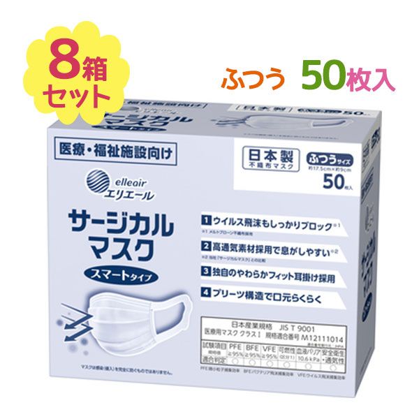 Marathon limited coupon! 500 yen off! Elleair non-woven mask, surgical mask, smart type, regular size, 50 pieces, 8 boxes set, disposable mask, boxed, made in Japan, hygiene products