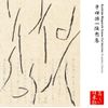 串田孫一随想集