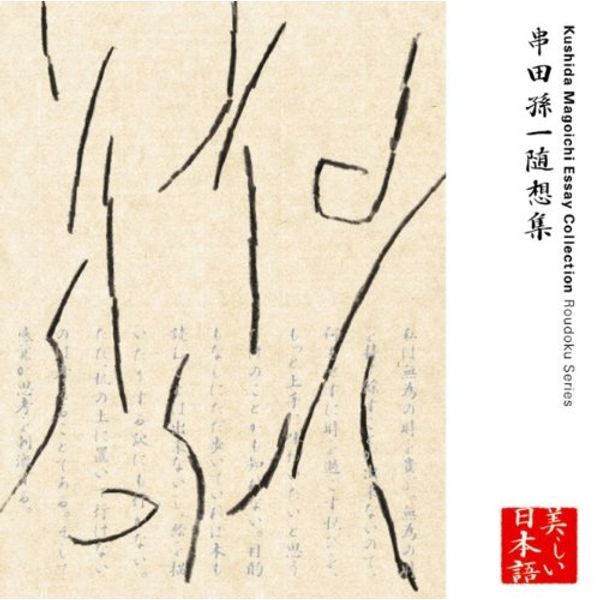串田孫一随想集