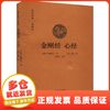 金刚经 心经 中州古籍出版社【新华正版保证图书】