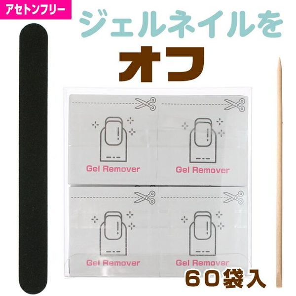 Self-off kit Gel off pack 60 bags Acetone-free Gel remover Nail file set Gel nail off Self nail off Self gel nail