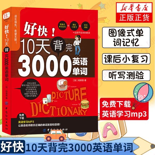 好快 10天背完3000英语单词 小学初高中英语单词基础入门单词记忆常用英语词汇分类