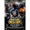 スネーク・フライト [DVD]