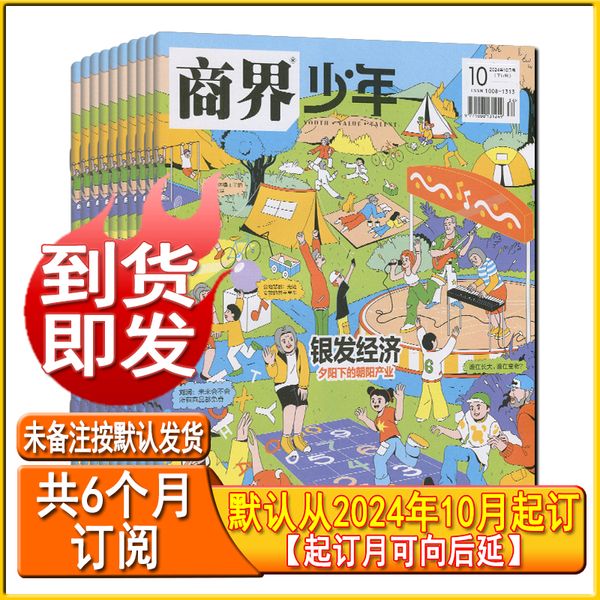 半年订阅每期发+12个笔记本】商界少年杂志2024-2025年6个月订阅（未备注默认2024年10月起订）9-15岁中小学生青少年财商成长培养财经商业思维启蒙博物万物好奇号系列非过刊