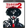 マルサの女２＜Blu-ray＞