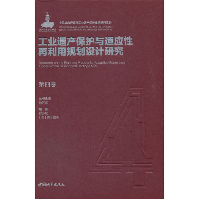 第四卷 工业遗产保护与适应性再利用规划设计研究