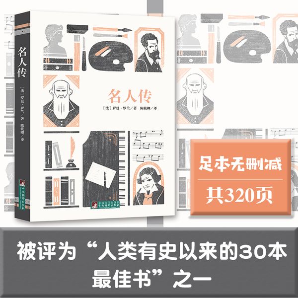 名人传（经典新读 翻译家陈筱卿直译）
