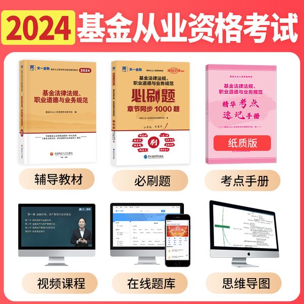 【2024新版】基金从业教材+必刷题【科目1+3】：法律法规+私募股权投资基金基础知识（套装4本）