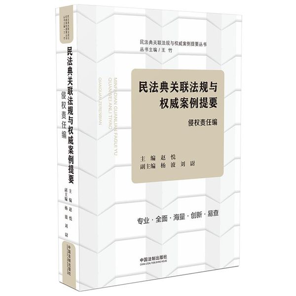 民法典关联法规与权威案例提要：侵权责任编
