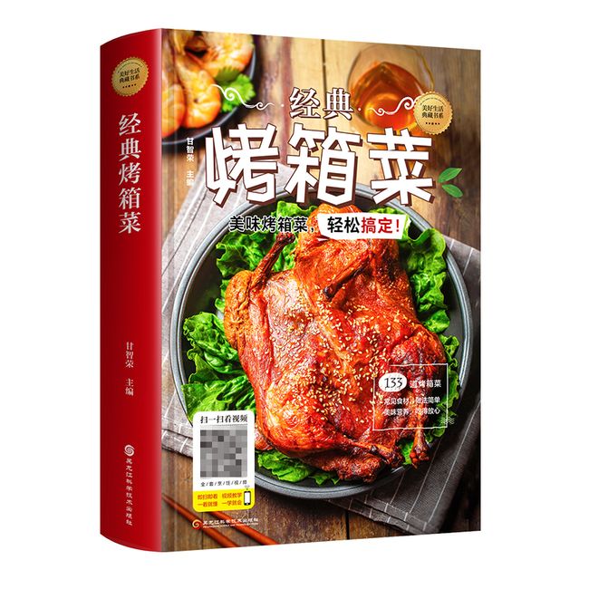 精装彩图经典烤箱菜谱家常菜谱大全烤箱烘烤烤箱美食新手学烹饪图解详细基础教程家常食谱书籍视频教学一看就会的烤箱菜一本全