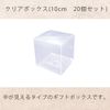 elrinrin Gift Box Plastic Case Transparent Packaging Folding Box (10cm Set of 20)